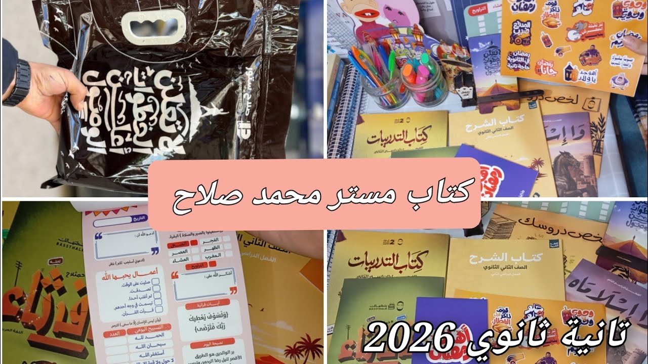 ريفيو كتاب مستر محمد صلاح | واخيرا بعد طول انتظار مفاجأت كتييييير♥💥