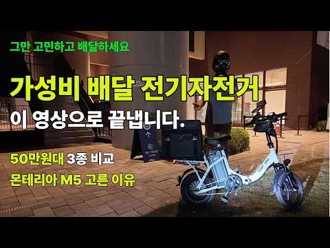 3년차 배달 라이더가 고른 가성비 전기자전거｜몬테리아 M5 실사용후기리뷰