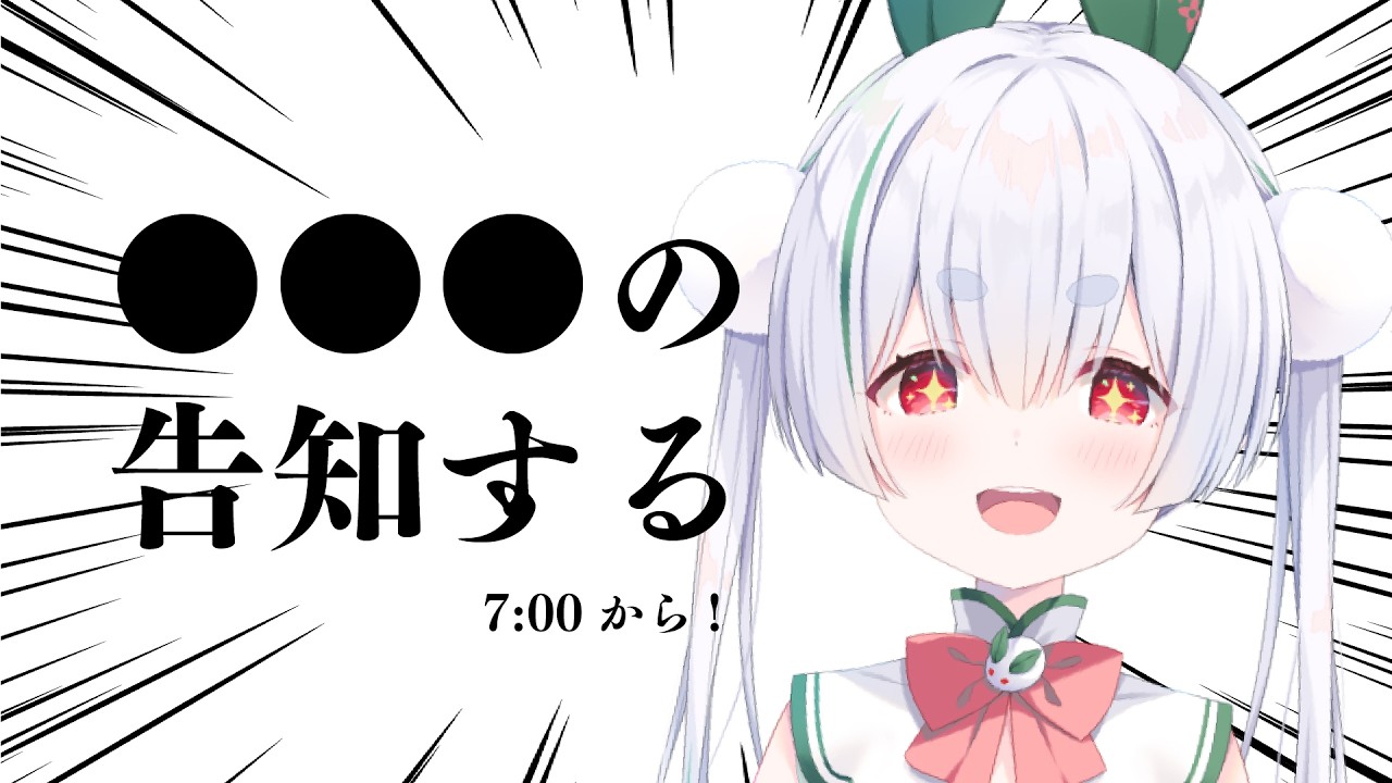 【ライブ配信/朝活配信】おはちゃう🌞元気に「おはよう」「いってらっしゃい」をして告知する配信!【雪兎ちゃう/配信中】