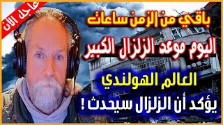 باقي من الزمن ساعات | اليوم موعد الزلزال الكبير 8.5 ريختر والعالم الهولندي يصر أن الزلزال سيحدث !