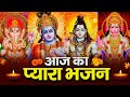 आज सुबह का प्यारा भजन जरूर सुने | New Bhajan 2026 | Lord Ganesh, Vishnu, Shiv, Hanuman Amritwani