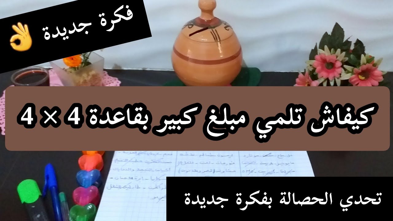 رواحي نقولك كيفاش تلمي مبلغ كبير في 16 يوم فقط....تحدي صغير تجمعي مبلغ كبير تحدي الحصالة بفكرة جديدة