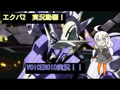 【VOICEROID実況】【エクバ2】なんとなくやってみたかったボイロ実況