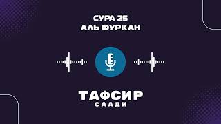 25 Сура Аль Фуркан перевод корана толкование Саади