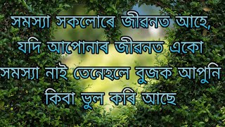সফলতা লাভৰ মূলমন্ত্ৰ || Best Assamese Motivational Video screenshot 4