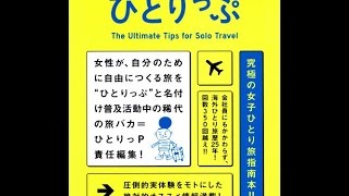 【紹介】今日も世界のどこかでひとりっぷ 集英社ムック （ひとりっP）