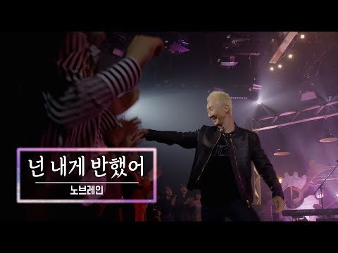 KBS 콘서트 문화창고 61회 노브레인(NO BRAIN) - 넌 내게 반했어