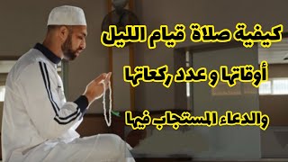 كيفية صلاة قيام الليل أوقاتها وعدد ركعاتها والدعاء المستجاب فيها