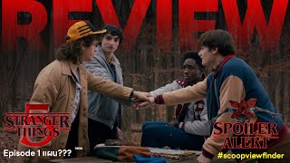 [Review] Stranger Things Season 5 ตอนที่ 1 - Spoiler Alert