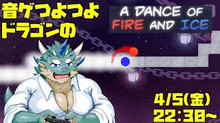 【a dance of fire and ice】音ゲつよつよドラゴンがおどる【Vtuber/蒼井シュウ】