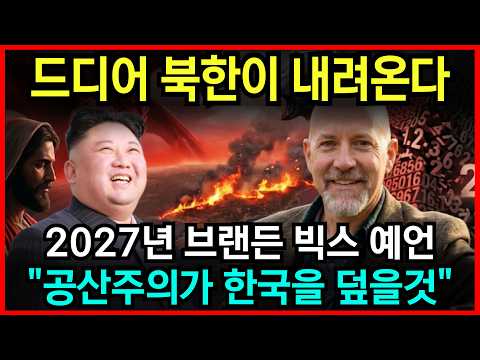 2027년 봄, 북한이 내려온다? 브랜든 빅스가 경고한 제2의 한국전쟁과 끔찍한 경제 붕괴 l 예언 l 국운 l 계시 l 미스테리