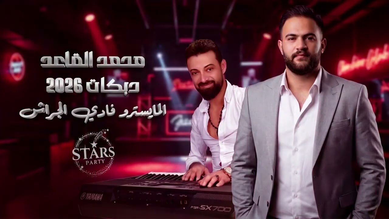 دبكة نشلة النجم محمد القاعد المايسترو فادي الجراش 