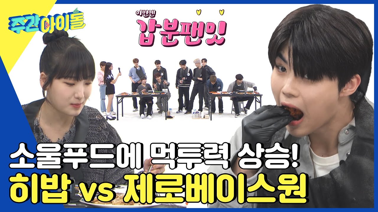 (ENG) [Weekly Idol] 잘하면 이기겠는데...? 히밥 vs 제로베이스원 최애 음식로 막상막하 먹방 대결⚡ l EP.638