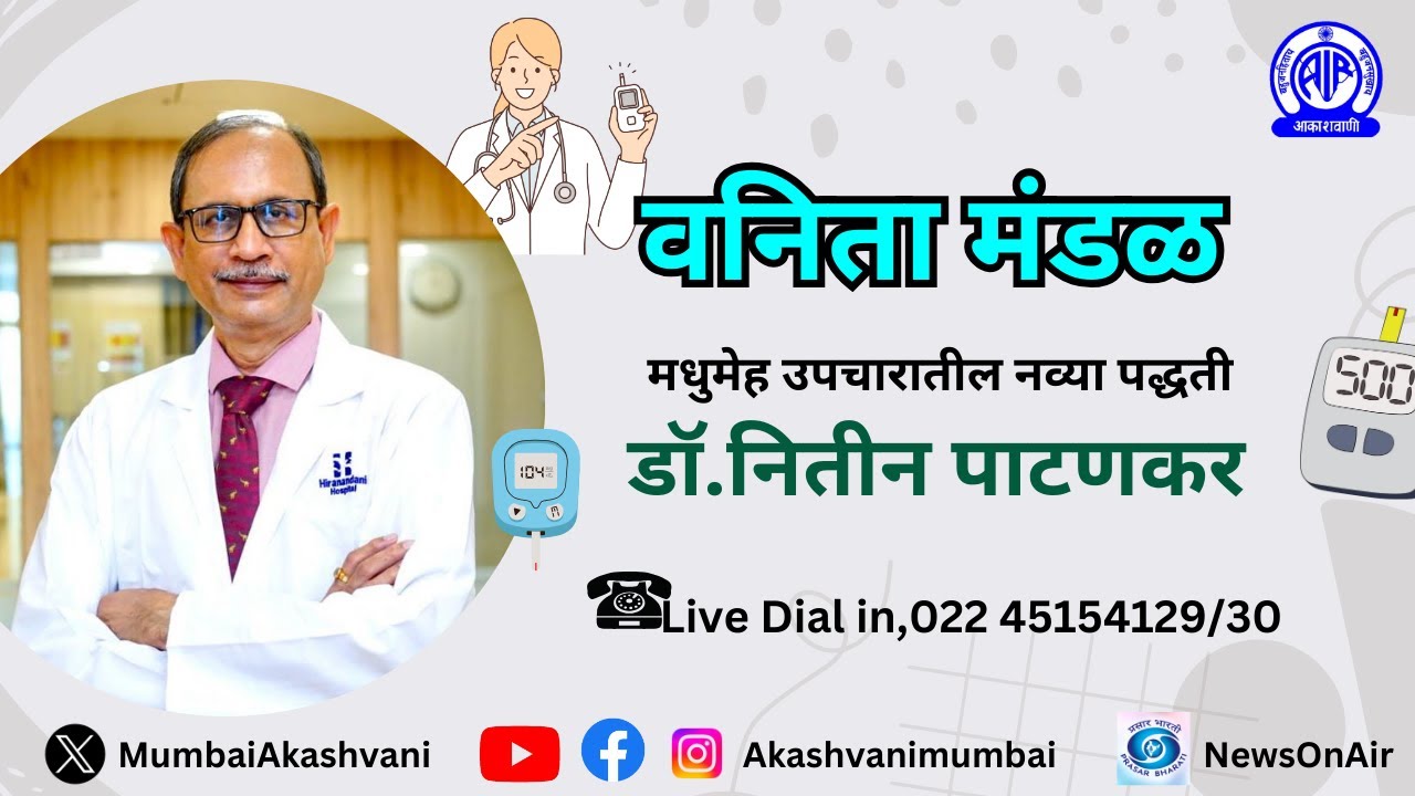 Vanita Mandal/New Methods in The Treatment of Diabetes/Dr.Nitin Patankar/Interview