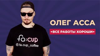 Как Олег ASSA придумал канал «Все работы хороши»?