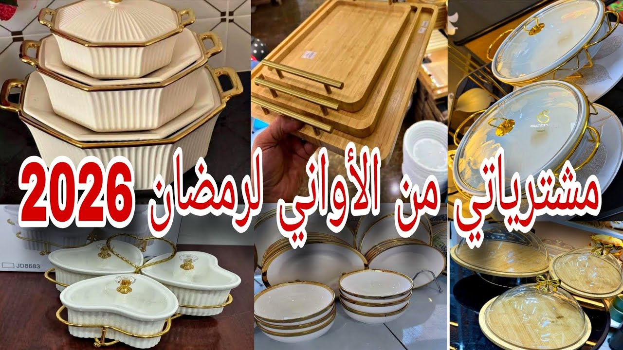 اني نوجّــد للعرس لعقوبة ليكم كامل 😘 بواش نمسح الرخامة تاع البوطاجي تاعي 🌹مشترياتي لرمضان 2026🇩🇿