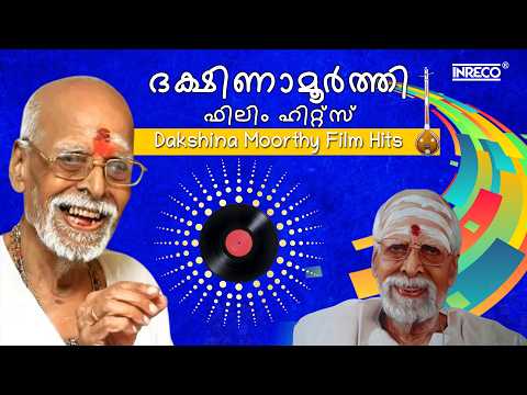 ദക്ഷിണാമൂർത്തി സ്വാമി ഹിറ്റ്‌സ് | The Maestro of Malayalam Cinema 🎶- V. Dakshinamoorthy Film Hits