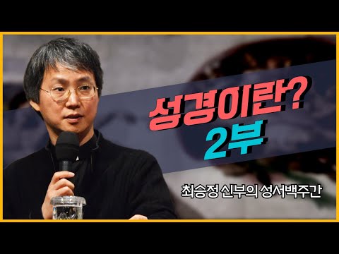 최승정 신부의 TV 성서 백주간 2회_[성경이란? 2부]