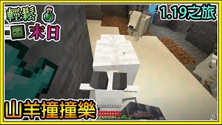 繁星 Minecraft 週一輕鬆末日 獲得山羊角之旅 1 19更新 我的世界 精華 Youtube