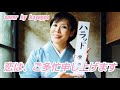 【恋は、ご多忙申し上げます】原由子 cover🎤kayoppe