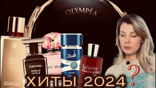 📢 ХИТЫ 2024 в парфюмерии!  #tomford #lattafa #giorgioarmani #olimpia #myway #tilia #juliette