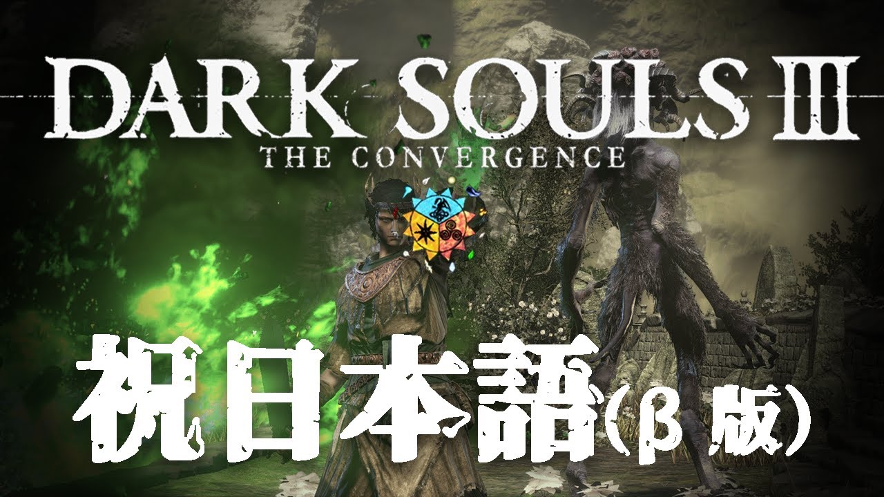 ダークソウル3 The Convergence 日本語化パッチのb版がついにリリース Kanashiroさんありがとうございます Youtube