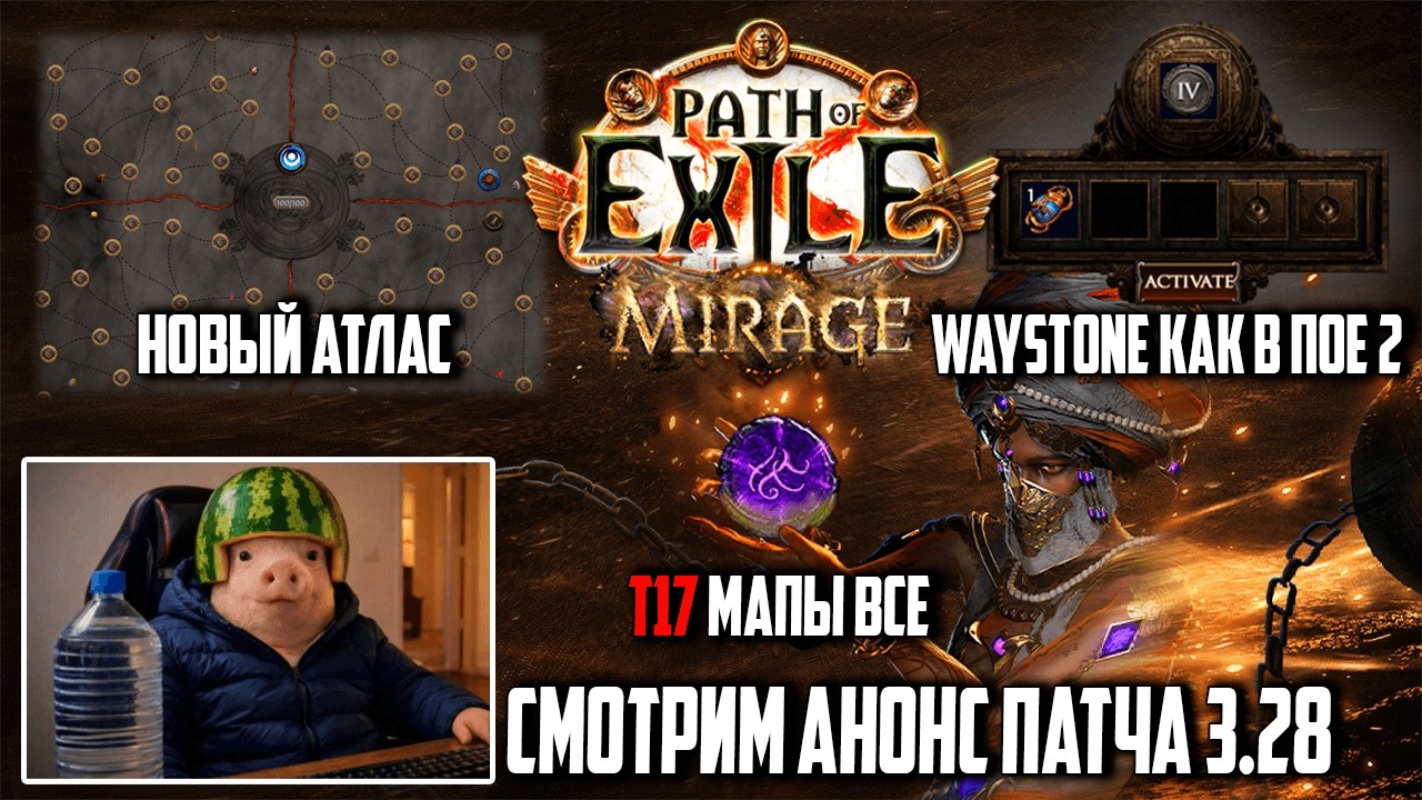 Невероятный анонс патча POE 3.28 Mirage. Колоссальные изменения | madarapoe