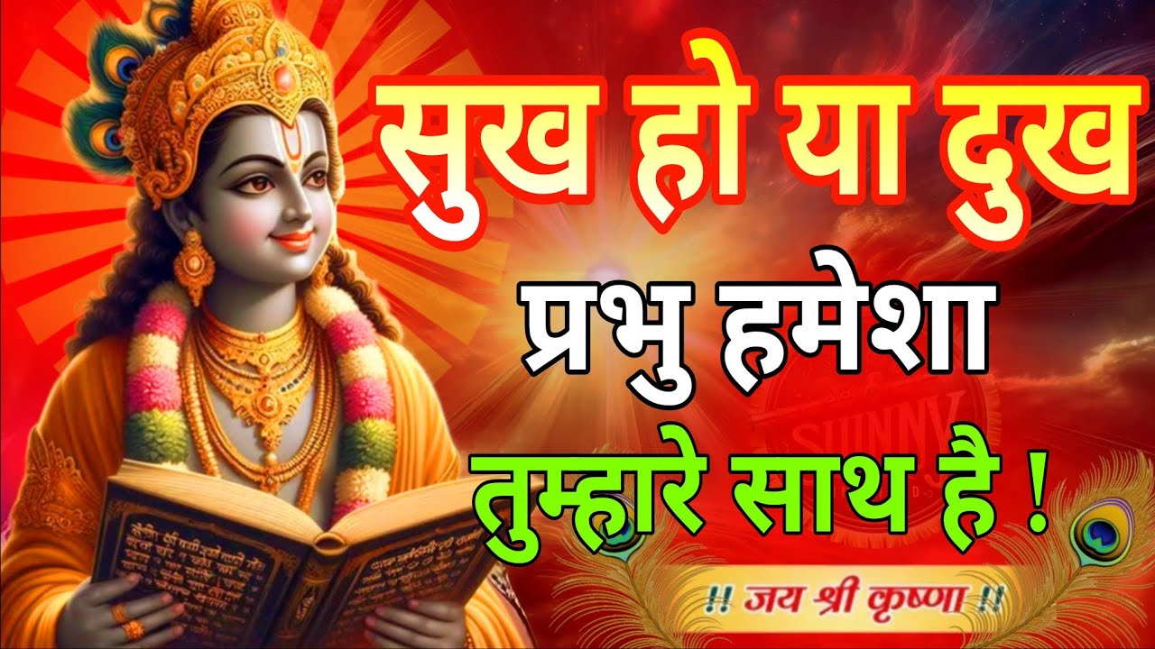 श्री कृष्ण कहते हैं सुख हो या दुख मै हमेशा तुम्हारे साथ हूं | Shree Krishna Motivational Speech 