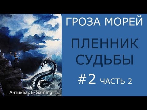 Видео: Прохождение миссии №1 Пленник судьбы из кампании Гроза морей трилогии Рог бездны - часть II