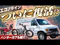 【復活!?】エコノラインを自力で修理。ハンターカブの紹介もします!