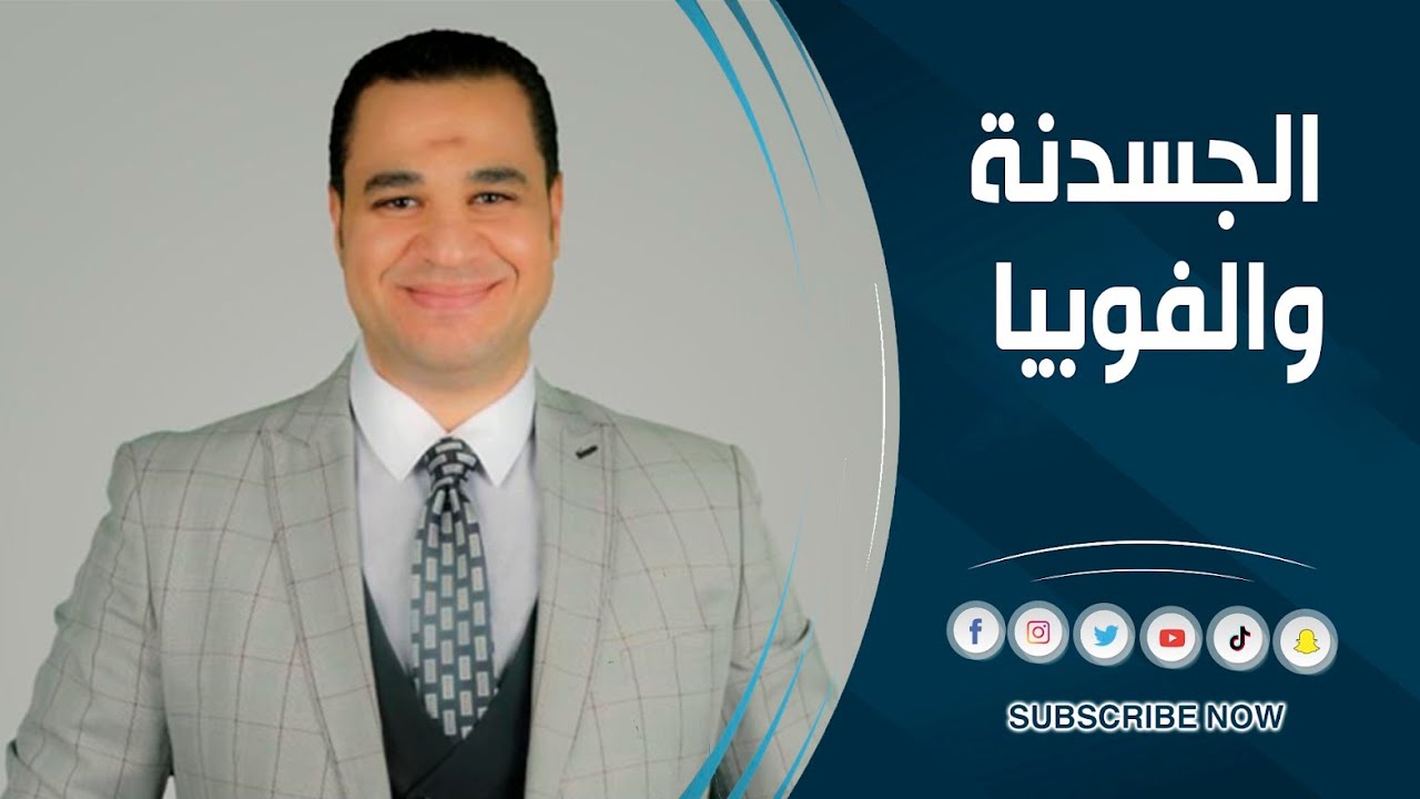 د. أحمد هارون: الجسدنه و الفوبيا