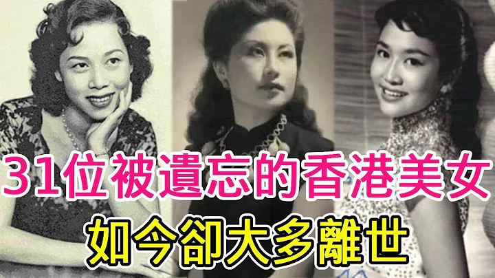 31位被遺忘的香港老牌美女，曾經個個國色天香，如今卻大多離世 #白帆 #白光 #芳艷芬 #葛蘭 #港粵劇 #長城影業 #美女 #黃金年代 - 天天要聞