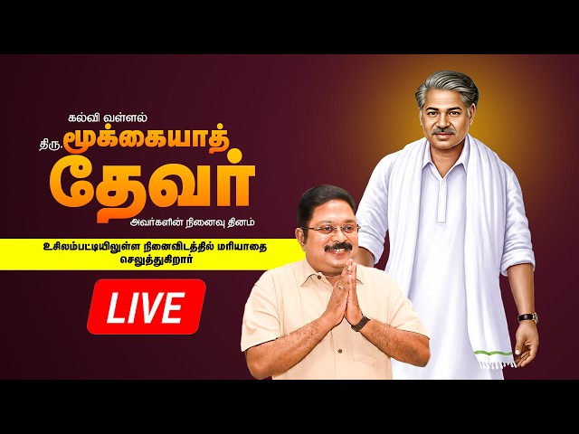 🔴LIVE : P.K.மூக்கயா தேவர் அவர்களின் நினைவு தினம்: பொதுச்செயலாளர் மரியாதை செலுத்துகிறார்கள்!