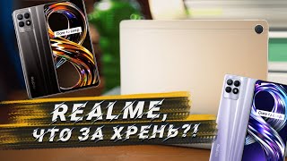 МОЕ СЕРДЦЕ РАЗБИТО! Realme Pad и новые смартфоны Realme 8s, 8i