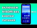 Как включить Xiaomi без кнопки включения? РАБОЧИЙ СПОСОБ БЕЗ РЕМОНТА