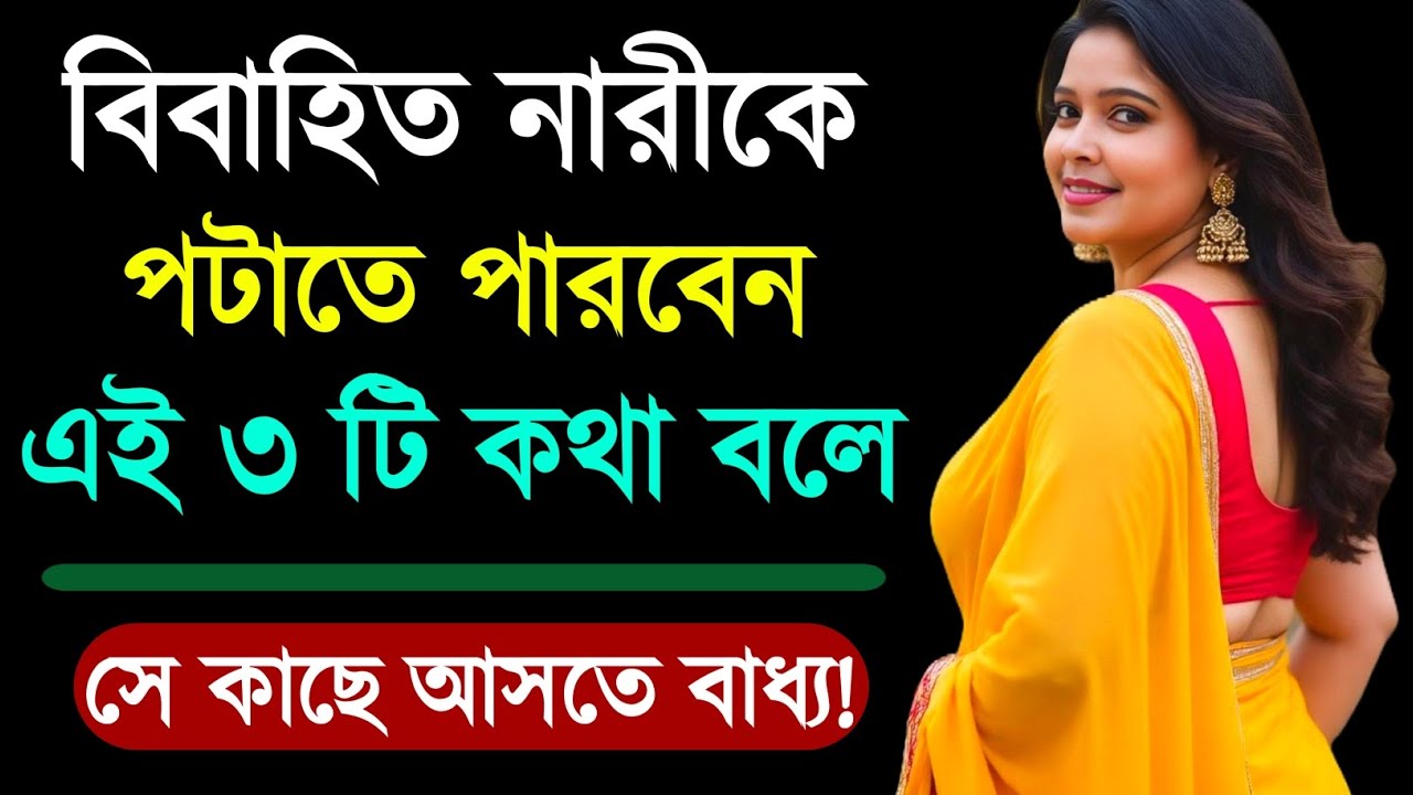 একজন নারী আপনাকে সম্মান করবে ৩টি কথা শুনলে | Relationship Psychology Bangla | Love Tips | Motivation