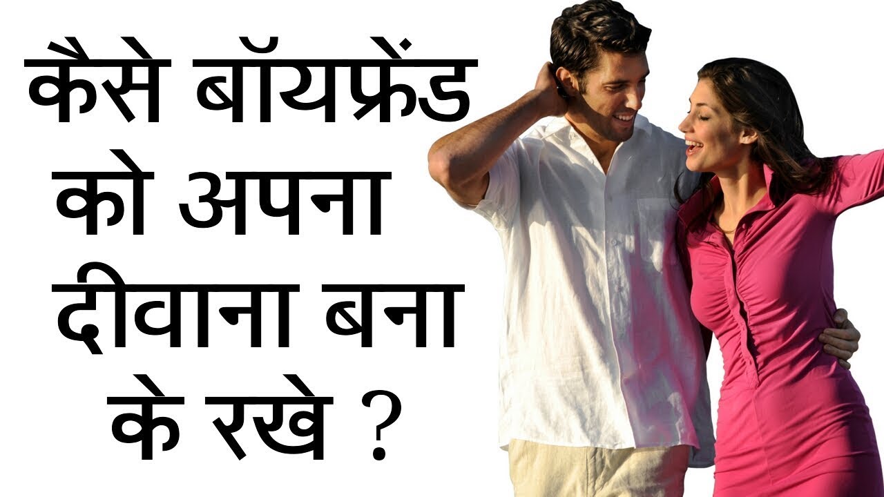 Kese Boyfriend Ko Hamesha Apni Ked Me Rakhe Love Tips For Girls YouTube kese-boyfriend-ko-hamesha-apni-ked-me-rakhe-love-tips-for-girls-youtube