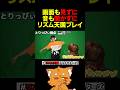 画面も見ずに、音も聞かずに、リズム天国www【#リズム天国ミラクルスターズ #リズム天国 #ズズ #とりっぴぃ 】#shorts