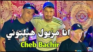 Jdid Cheb Bachir-2024-انا مريول هبلتوني- Feat Habibou bel3aidouni شاب بشير