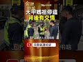 老立仔到底是誰？為什麼顏清標會動容？為什麼大甲媽祖曾停這裡？ #金牌特派