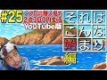 【#25】ナスDの無人島で2泊3日0円生活！それはこんな始まり編/Crazy D’s Desert Island Survival!Episode"The First Step"