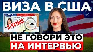 картинка: Как отвечать на интервью по тур визе США?