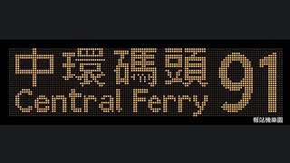 NWFB 91 Ap Lei Chau Estate to Central (Ferry Piers) (4030 / PE1836)