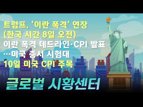 트럼프, '이란 폭격' 연장(한국 시간 8일 오전)/이란 폭격 데드라인·CPI 발표…미국 증시 시험대 #트럼프 #중동전쟁 #중동사태 #미국증시 #CPI #글로벌시황센터