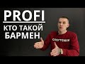 Кто такой бармен┃Влад Крейтор