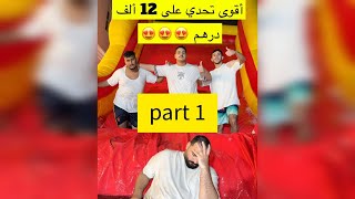 تحدي الزحليقة المائية الفائز ياخذ                  سمعها