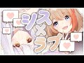 シス×ラブ / HoneyWorks (Covered by 瑚白ユリ × 橙里セイ )
