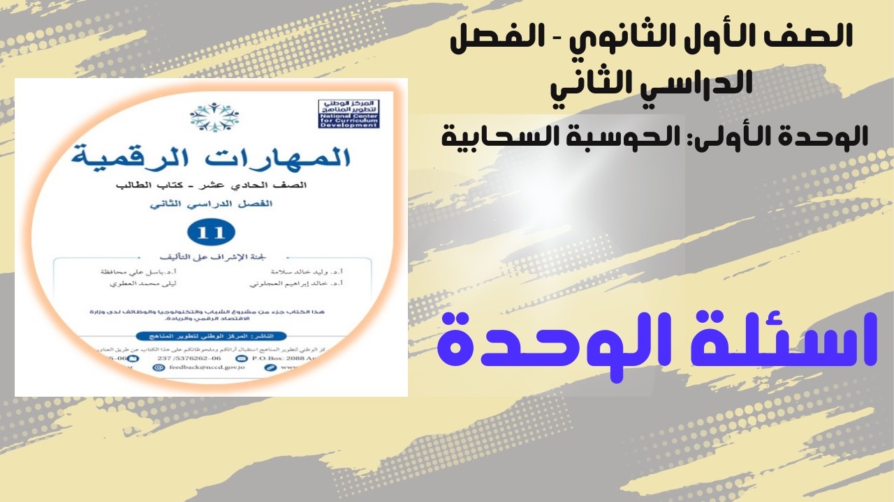 18: الوحدة الثالثة: أسئلة الوحدة