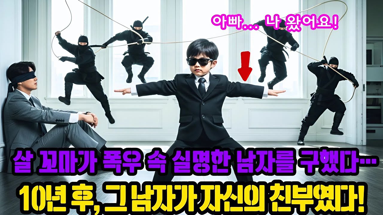 7살 꼬마가 폭우 속 실명한 남자를 구했다… 10년 후, 그 남자가 자신의 친부였다!