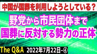 国葬の日と日中国交50周年の日が近い？その意味は？＆辻元清美氏はじめ野党議員、市民団体が国葬に反対　④【The Q&A】7/22